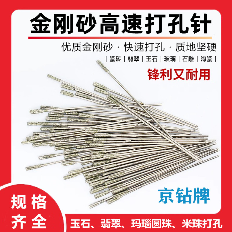 京钻高速打孔针钻头金刚砂玉石钻孔翡翠玛瑙石头圆珠天珠打眼针