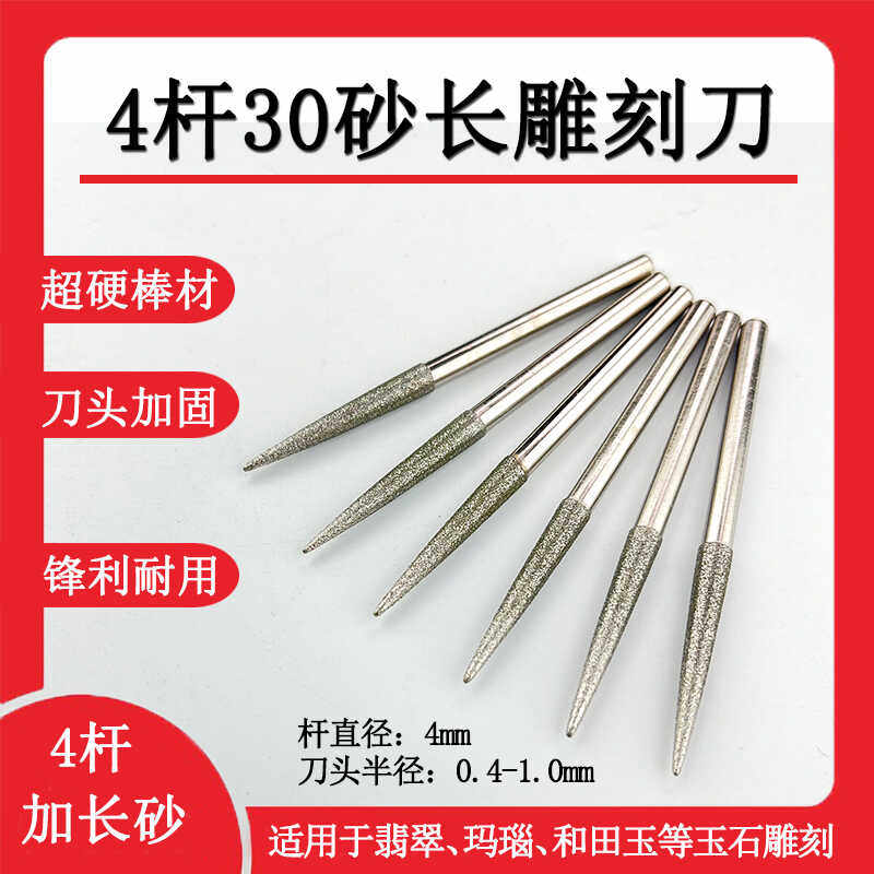 4杆4厘杆30砂长数控玉雕工具翡翠图片
