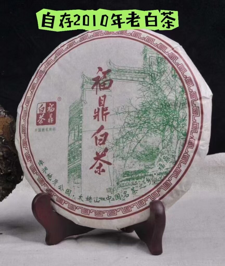 正品福鼎老白茶管阳高山茶2010年春茶贡眉茶饼350克高品质老白茶