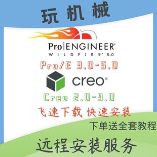 远程安装服务Creo9.0/8.0/7/6/5/4/3,proe5-3.0赠送全套学习教程