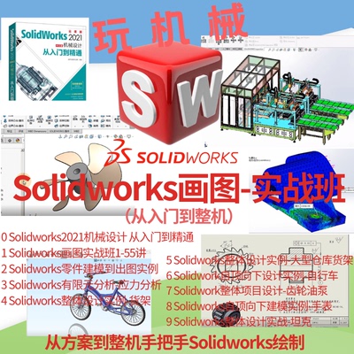 Solidworks画图-实战班（从入门到整机）视频教程