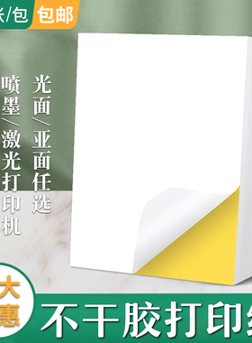 A4不干胶光面哑面标签纸牛皮打印纸自粘标签贴哑光白色纸