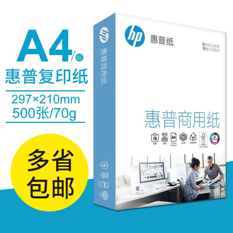 特价HP纸70g80g 惠普纸HP打印纸惠普A4纸打印纸 多省包邮A3 A4