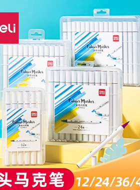 得力70700马克笔套装36色学生彩笔初学者双头彩色油性酒精马克笔