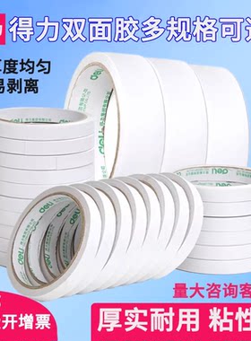 得力学生手工易撕办公双面胶带