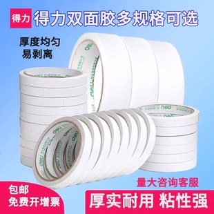 得力双面胶带棉质双面固定胶带学生手工易撕两面胶高粘办公文具胶