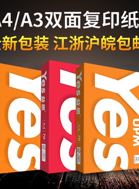 益思打印纸 A4/A3/A5 复印纸画画白纸草稿纸70G办公用纸整箱包邮