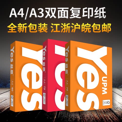 A4益思益思a3画画70g复印纸