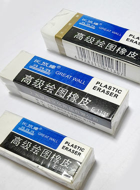 长城橡皮擦无屑不留痕长城