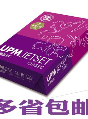 UPM佳印A4/A3纸 打印 复印纸70g/80克  白纸办公用纸  多省包邮
