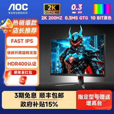 【政府补贴15%】AOC显示器27英寸200hz高刷2K电脑台式外接显示屏
