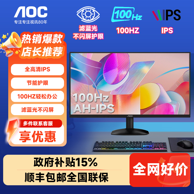 【政府补贴】AOC办公显示器24/27英寸120hz高清2K电脑屏幕24B31H