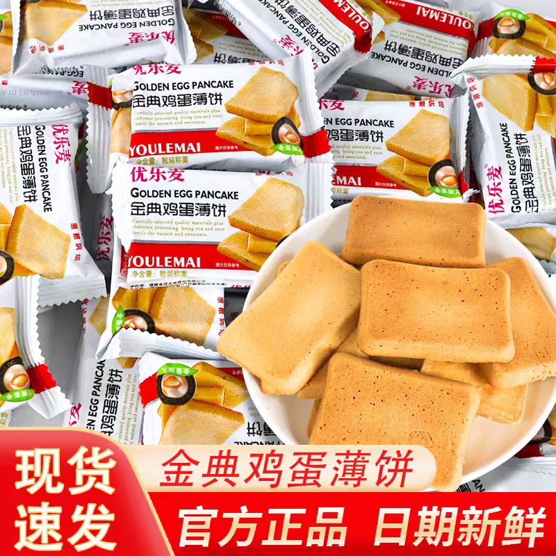 优乐麦金典鸡蛋煎饼干薄饼整箱单独小包装零食办公室早餐代餐充饥