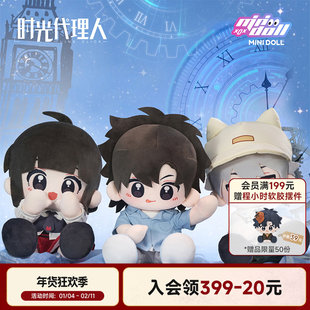 minidoll时光代理人逆时之旅官方正版35cm乎乎棉花娃娃陆光程小时