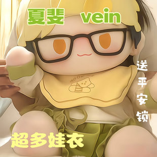夏斐vein40CM时光代理人棉花娃娃坐姿可爱玩偶衣服公仔属性礼物