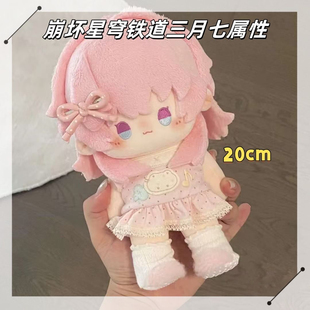 原创首发崩坏星穹铁道三月七属性20cm棉花娃娃送人超可爱毛绒玩偶