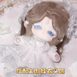 原创第五人格渔女棉花娃娃20cm毛绒公仔换装女孩礼物可爱玩偶