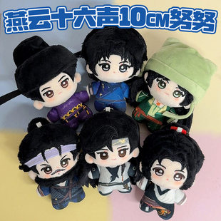 燕云十六声周边赵光义江晏刀哥少东家温盈盈棉花娃娃手办挂件礼物