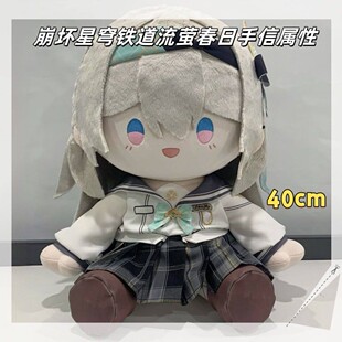 同人周边崩星之流萤春日手信铁道棉花娃娃40cm可换装毛绒公仔礼物