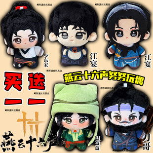 燕云十六声努努刀哥玩偶江晏少东家棉花娃娃温盈盈公仔毛绒玩具女