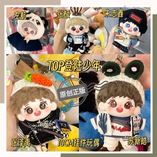 现货 张泽禹苏新皓张极朱志鑫左航10CM棉花娃娃原创正版玩偶挂件