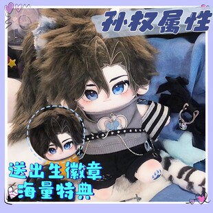 王者荣耀孙权属性20cm棉花娃娃高颜值帅气周边毛绒玩偶公仔礼物