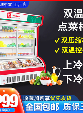 中雪点菜柜立式商用麻辣烫展示柜