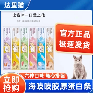 达里猫海吱吱胶原蛋白猫条成幼猫奖励零食营养增肥流质湿粮100支