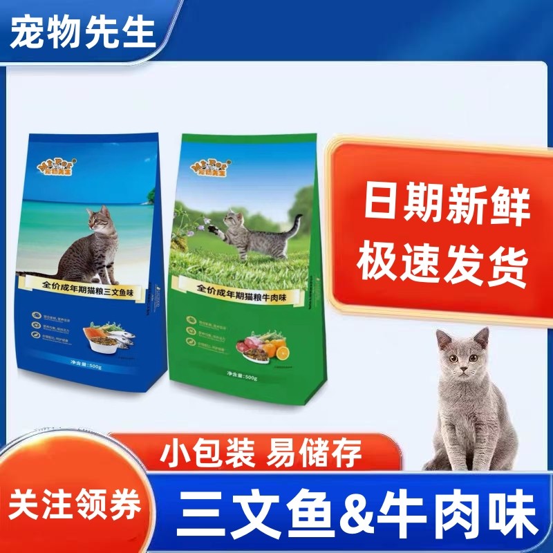 宠物先生500g猫粮成猫通用牛肉味5斤三文鱼味2.5kg流浪猫蓝猫布偶