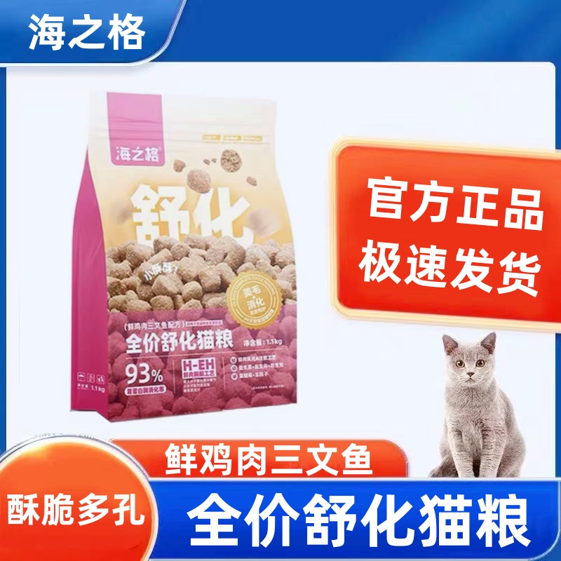 海之格舒化猫粮成猫幼猫全价通用鸡肉三文鱼高蛋白酥脆鲜肉好猫粮