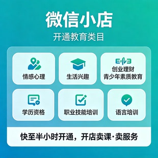 微信小店教育类目报白入驻视频号知识付费教培体验课 AI课ICP备案