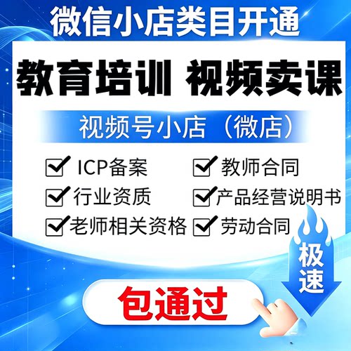 微信视频号小店教育培训类目开通课程上架产品经营书 ICP 备