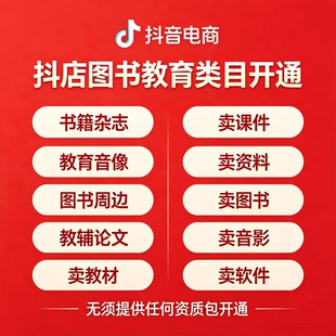 抖音小店图书教育类目知识付费图书类目报白开 通入驻上架商品