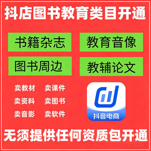 抖音小店图书教育类目知识付费图书类目报白开通入驻上架商品