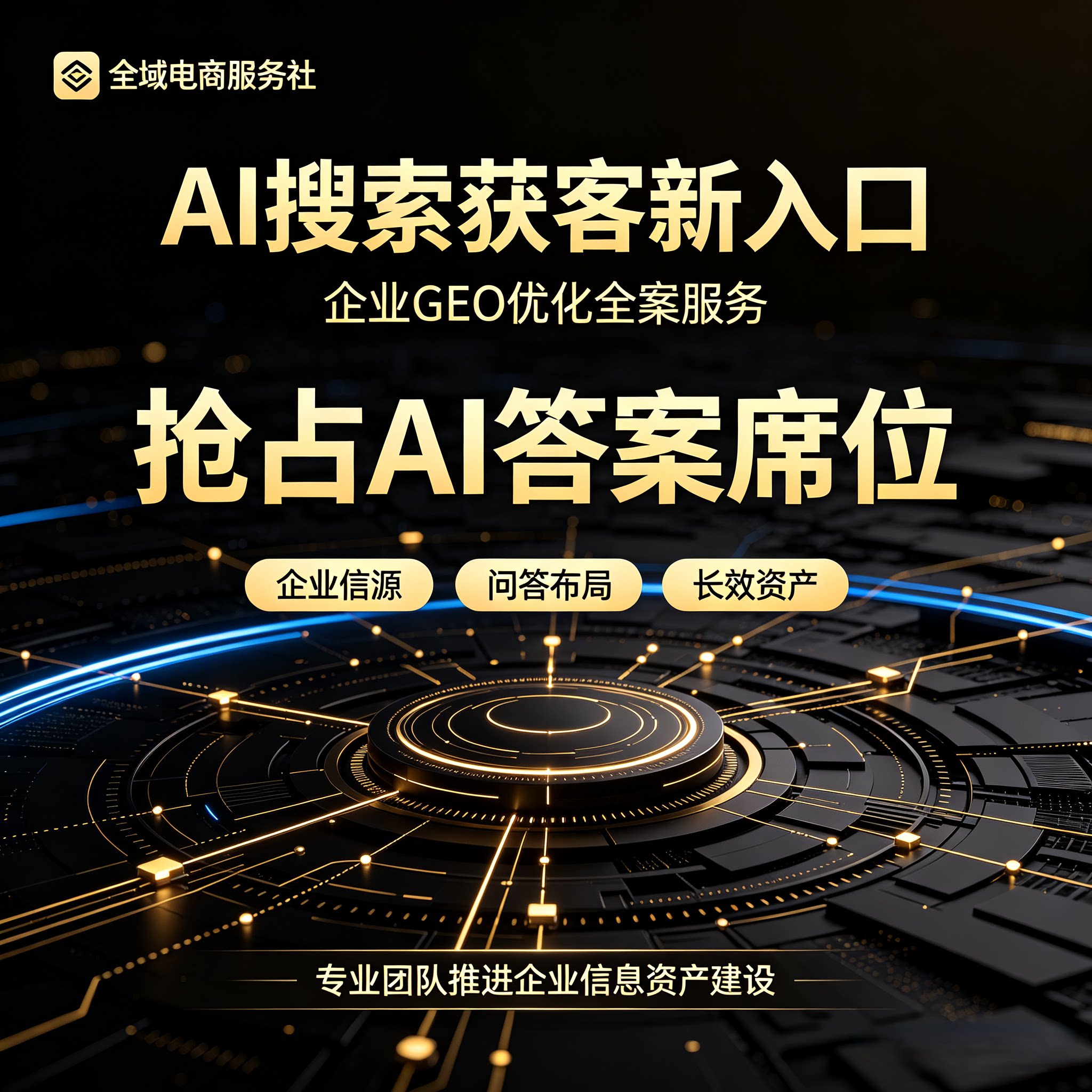 GEO优化 企业AI搜索优化服务 8大AI平台排名生成式搜索内容优化