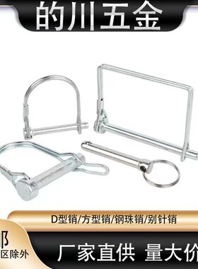 D型销d形锁销快卸销挂车门销安全销卡簧销方形弹簧卡扣销子保险销