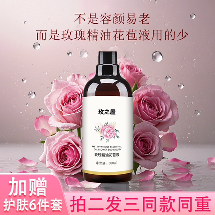 玫之屋玫平阴玫瑰精油花苞液补水保湿爽肤水湿敷水精华水纯露原液