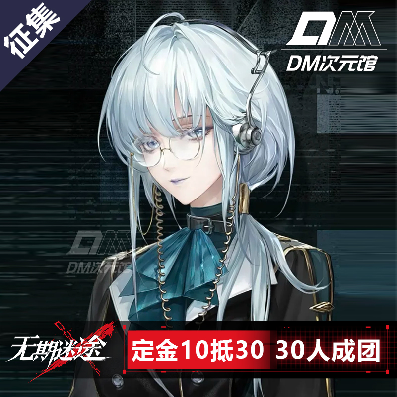 DM次元馆无期迷途希格林德cos服