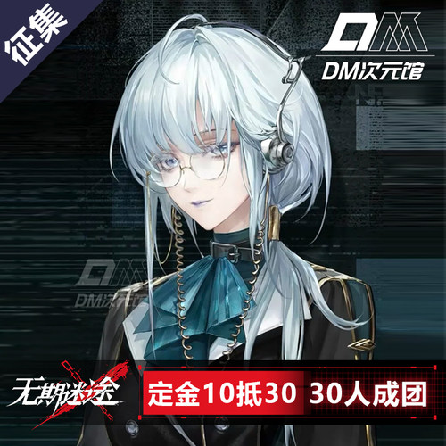 DM次元馆无期迷途希格林德cos服