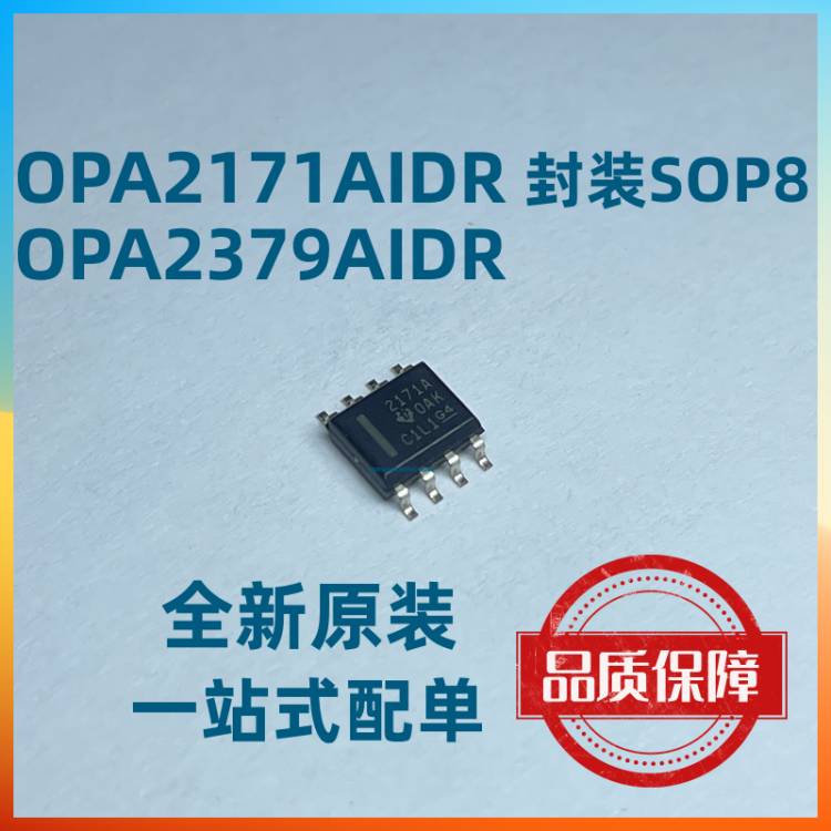 OPA2171AIDR 丝 印2171A 2379AIDR运算放大器 SOP8 全新原装
