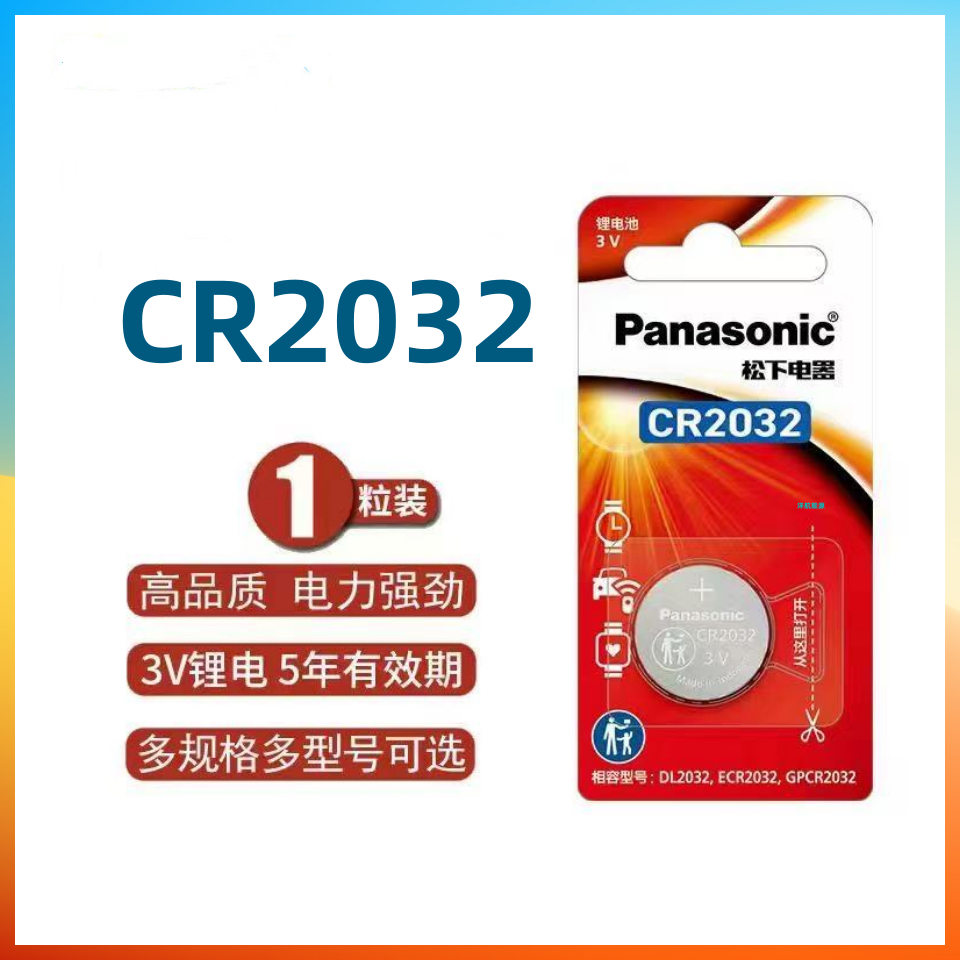 松下CR2032纽扣电池3V锂电池奥迪大众宝马丰田汽车钥匙遥控器