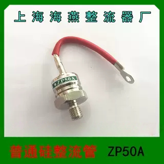 上海海燕整流器  普通硅整流管 ZP50A  1200V