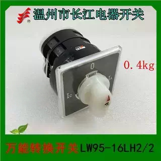温州市长江电器转换开关LW95-16LH2/2  船用开关
