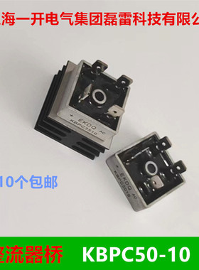 上海一开整流器桥式整流管 KBPC50-10 KBPC35-10 2510 1010带散器