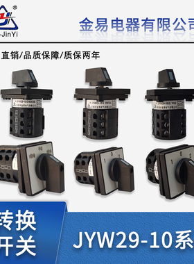 金易电气转换开关JYW29-10/1/2/3 D101 D202 D303 YH3/3 10A