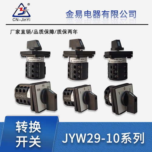 金易电气转换开关JYW29-10