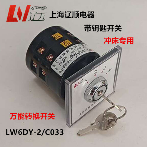 上海辽顺LW6DY-2/C033转换开关、冲床专用 组合开关钥匙带 锁