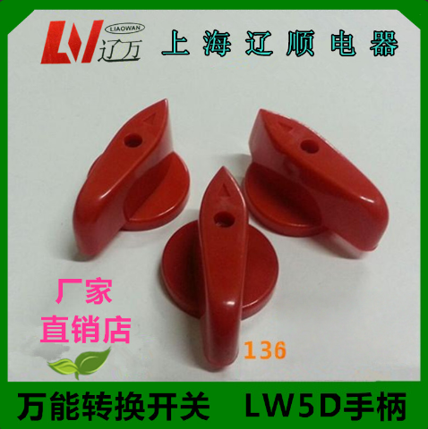 转换开关 LW5D-16手柄 组合开关船用防爆旋钮把手LW95-16 8X8