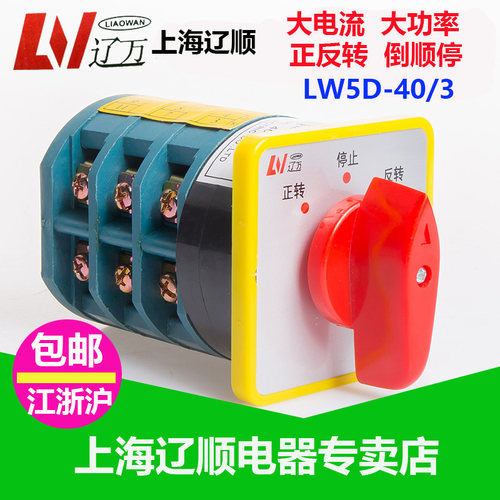 万能转换开关lw5d-40大功率三档