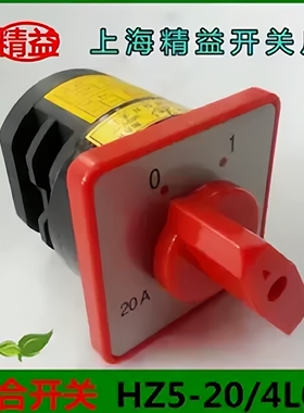 组合开关HZ5-20/4L02 L03 20A 4KW 380V 上海精益转换开关